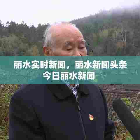 丽水实时新闻，丽水新闻头条今日丽水新闻 