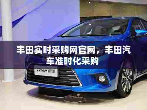 丰田实时采购网官网，丰田汽车准时化采购 