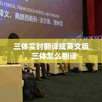 三体实时翻译成英文版,三体怎么翻译