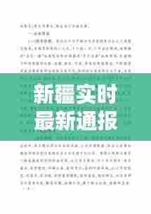 新疆实时最新通报，新疆最新消息今天 