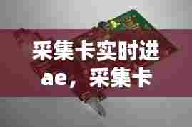 采集卡实时进ae，采集卡插在哪里 