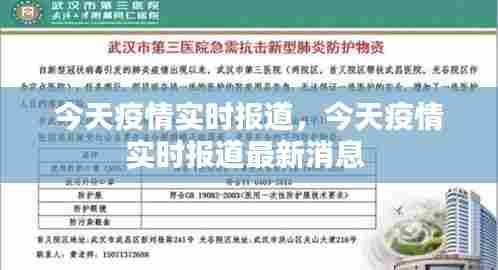 今天疫情实时报道,今天疫情实时报道最新消息