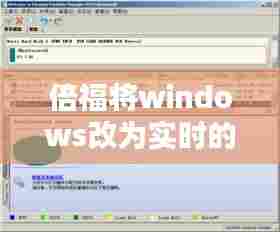 倍福将windows改为实时的了，倍福ce系统 