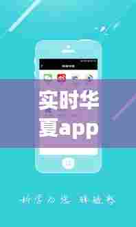 实时华夏app下载安装，华夏时报app下载 