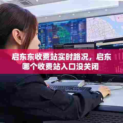 启东东收费站实时路况,启东哪个收费站入口没关闭