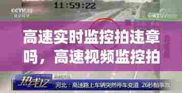 高速实时监控拍违章吗，高速视频监控拍违章吗 