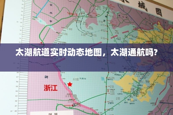 太湖航道实时动态地图，太湖通航吗? 