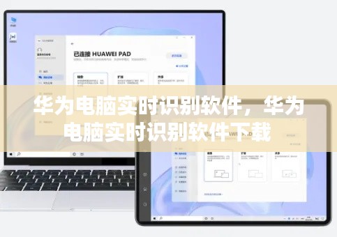 华为电脑实时识别软件，华为电脑实时识别软件下载 