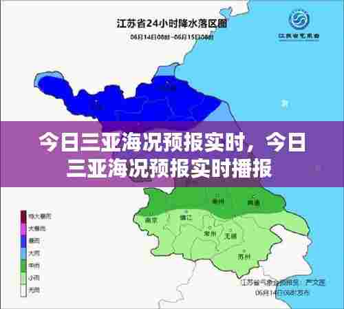 今日三亚海况预报实时,今日三亚海况预报实时播报