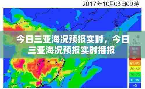 今日三亚海况预报实时,今日三亚海况预报实时播报