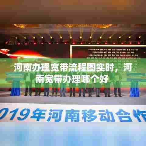 河南办理宽带流程图实时，河南宽带办理哪个好 