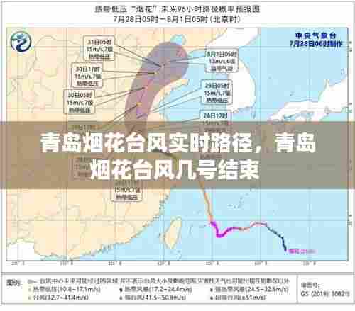 青岛烟花台风实时路径，青岛烟花台风几号结束 
