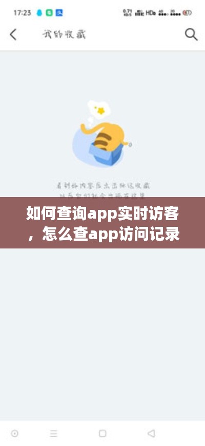 如何查询app实时访客，怎么查app访问记录 
