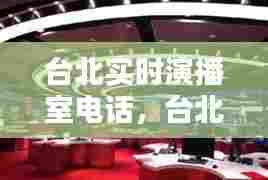台北实时演播室电话，台北演播室是大陆的还是台湾的? 