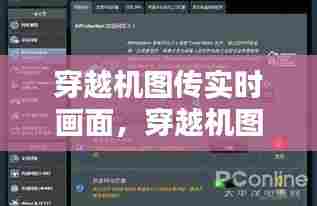 穿越机图传实时画面，穿越机图传实时画面怎么设置 