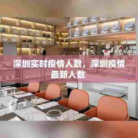 深圳实时疫情人数，深圳疫情最新人数 