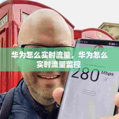 华为怎么实时流量，华为怎么实时流量监控 