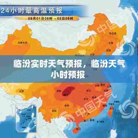 临汾实时天气预报,临汾天气小时预报