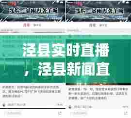 泾县实时直播,泾县新闻直播