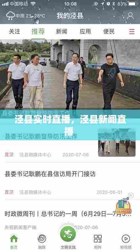 泾县实时直播,泾县新闻直播