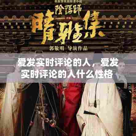 爱发实时评论的人，爱发实时评论的人什么性格 
