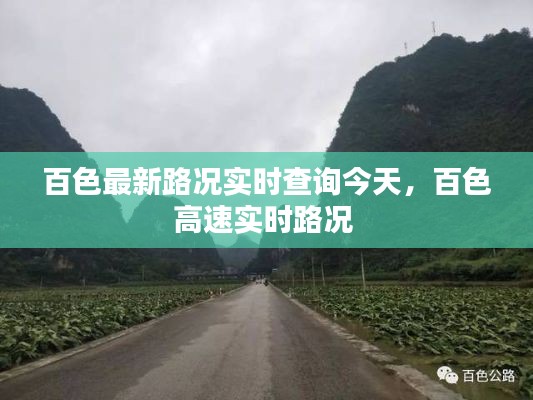 百色最新路况实时查询今天，百色高速实时路况 