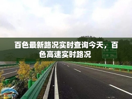 百色最新路况实时查询今天,百色高速实时路况