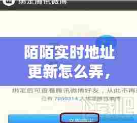 陌陌实时地址更新怎么弄,陌陌的位置是实时更新