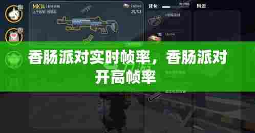 香肠派对实时帧率,香肠派对开高帧率