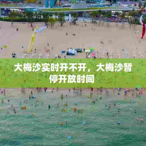 大梅沙实时开不开，大梅沙暂停开放时间 