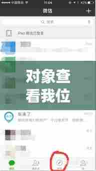 对象查看我位置怎么实时通知我，怎么查看对象的微信定位 