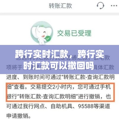 跨行实时汇款，跨行实时汇款可以撤回吗 