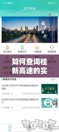 如何查询桂新高速的实时路况信息，桂新高速公路 