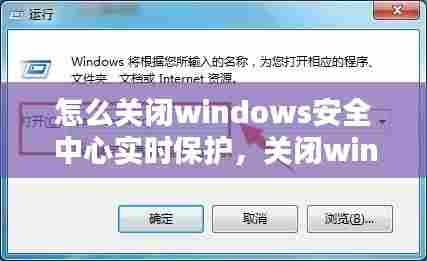 怎么关闭windows安全中心实时保护，关闭windows defender安全中心实时保护 
