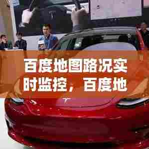 百度地图路况实时监控，百度地图路况实时监控怎么看 