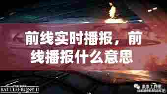 前线实时播报,前线播报什么意思