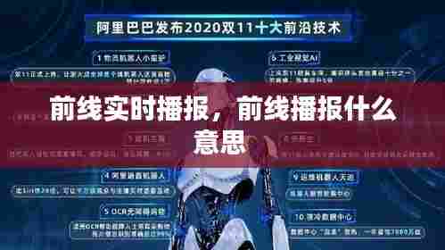 前线实时播报,前线播报什么意思