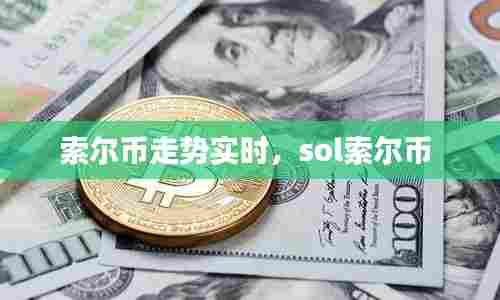 索尔币走势实时，sol索尔币 