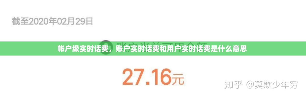 帐户级实时话费，账户实时话费和用户实时话费是什么意思 