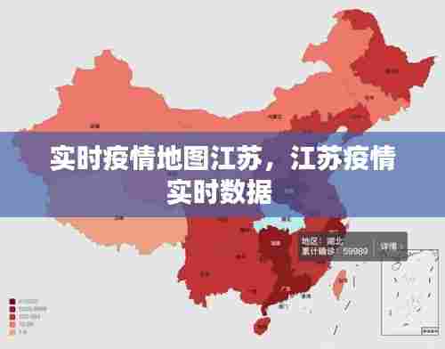 实时疫情地图江苏，江苏疫情实时数据 