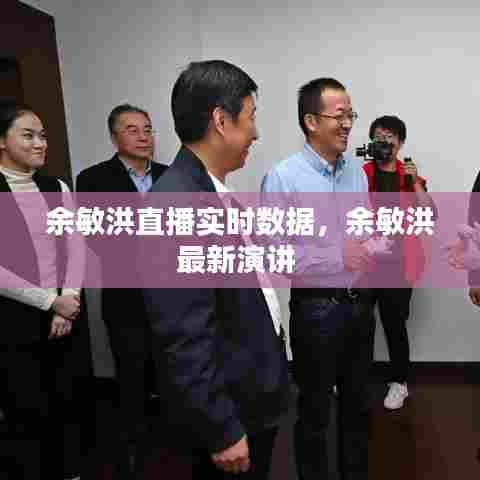 余敏洪直播实时数据，余敏洪最新演讲 