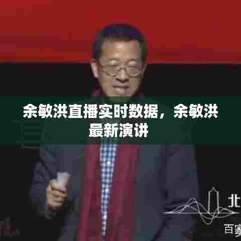 余敏洪直播实时数据,余敏洪最新演讲