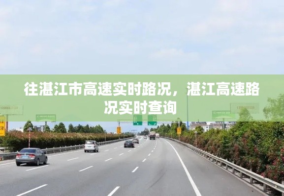 往湛江市高速实时路况，湛江高速路况实时查询 