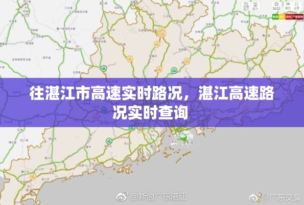 往湛江市高速实时路况,湛江高速路况实时查询