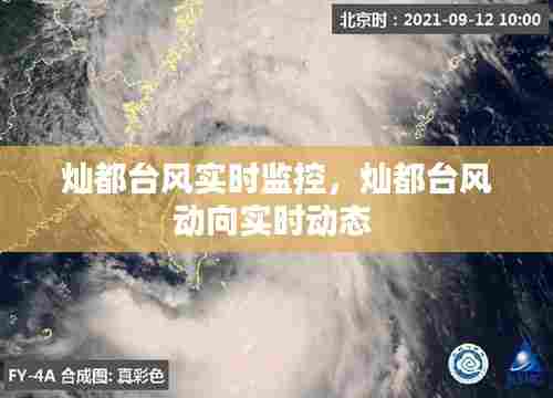 灿都台风实时监控，灿都台风动向实时动态 