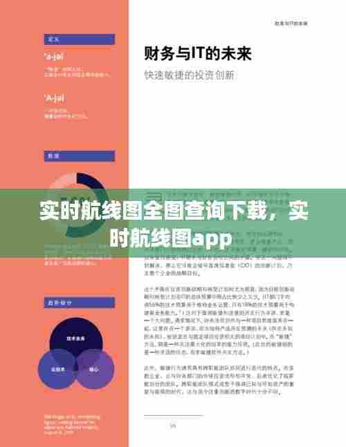 实时航线图全图查询下载，实时航线图app 