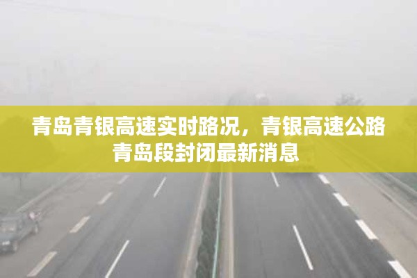 青岛青银高速实时路况，青银高速公路青岛段封闭最新消息 