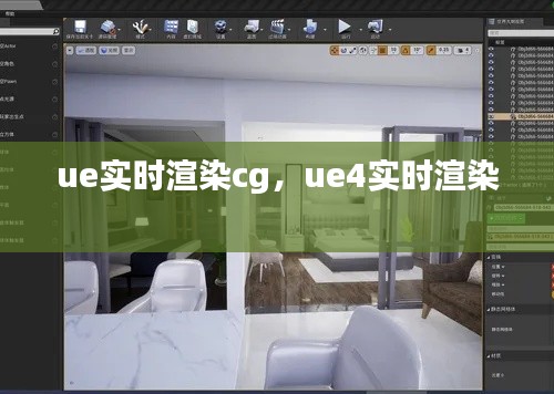 ue实时渲染cg,ue4实时渲染