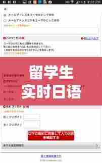 留学生实时日语翻译软件，日本留学生翻译 