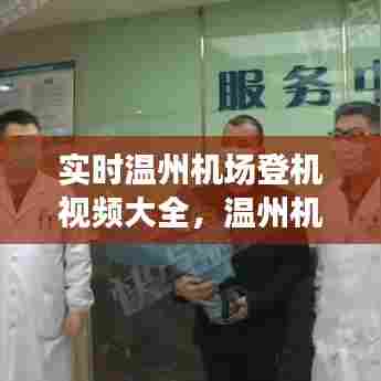 实时温州机场登机视频大全，温州机场登机口视频 